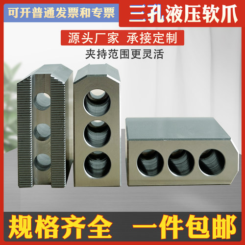 液压【三孔】软爪加高加长卡爪