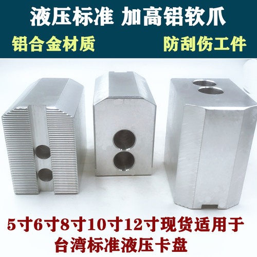 液压卡盘三爪铝合金软爪生爪油压加厚6寸8寸10寸12寸加高加长卡爪