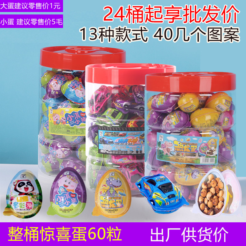 巧克力饼干玩具蛋60枚桶装恐龙汽车男女孩儿童奇趣多彩小猪惊喜蛋