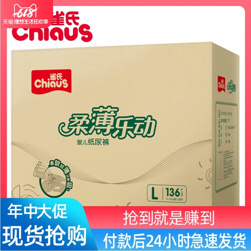雀氏柔薄乐动婴儿纸尿裤L136片