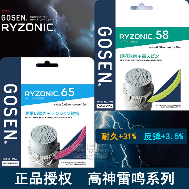 正品GOSEN高神RYZONIC58 65雷鸣羽毛球线 高弹 超强击球音包邮