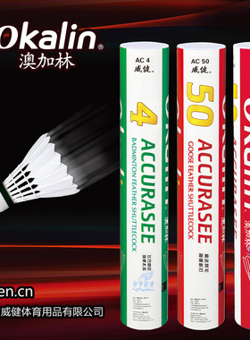 正品威健OKALIN澳加林羽毛球AC4/AC50 飞行稳定 比赛用球 5筒包邮