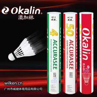 正品威健OKALIN澳加林羽毛球AC4/AC50 飞行稳定 比赛用球 5筒包邮