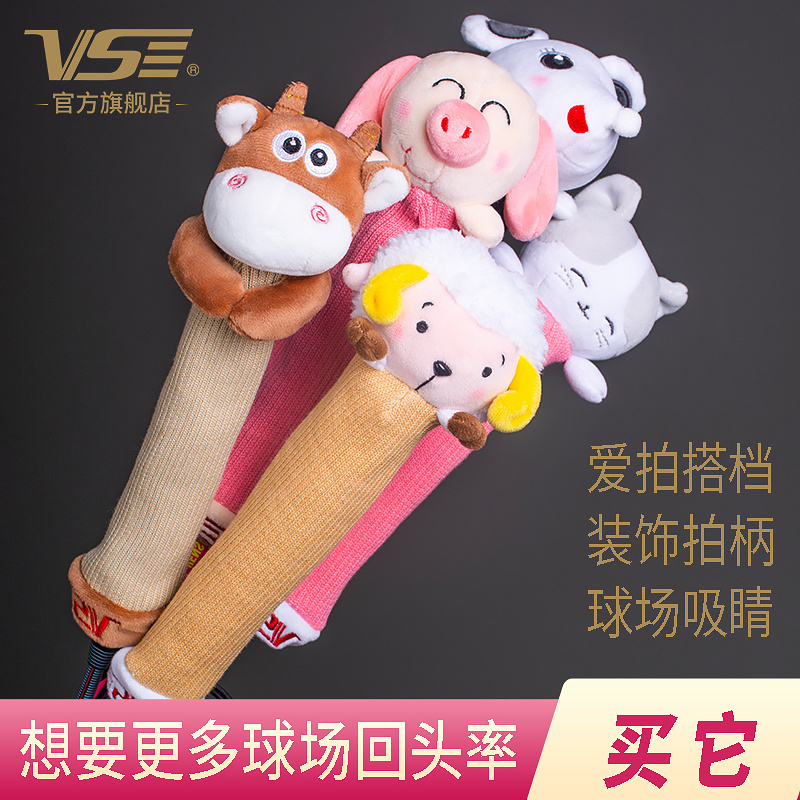 正品VS威臣VG019爱拍搭档羽毛球拍柄套手柄保护套可爱公仔球拍套
