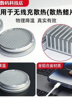 无线充散热鳍片适用苹果MAGesafe导热块电子免插电散热器纯铝材