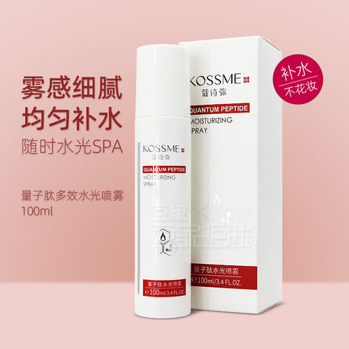 蔻诗弥水光补水保湿喷雾晒后修护