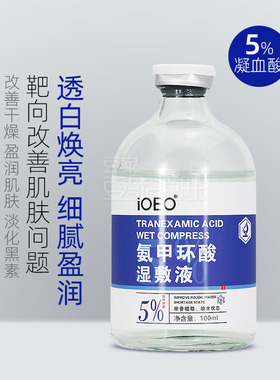 iOEO氨甲环酸湿敷液5%传明酸精华液提亮黄褐斑色斑豆印凝血酸正品
