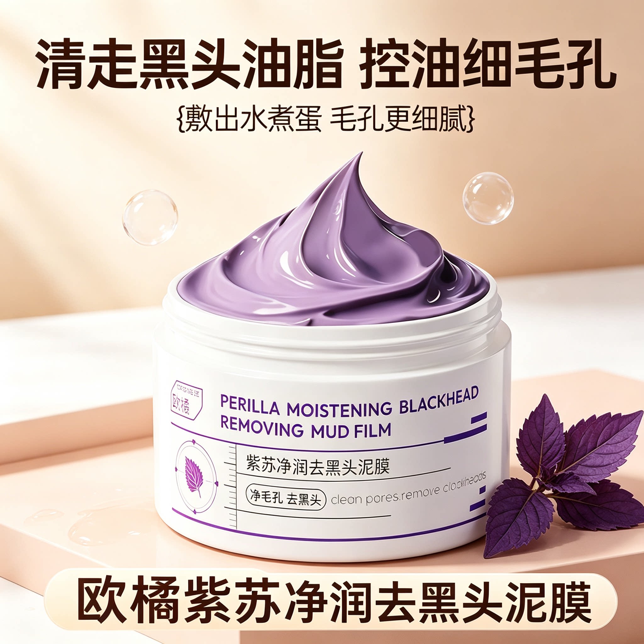 欧橘紫苏深层清洁泥膜涂抹式去黑头收缩毛孔改善粗糙去角质面膜