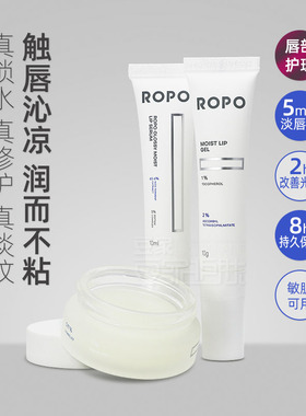 ROPO唇膜保湿滋润去死皮淡化唇纹补水防干裂润唇膏唇部精华乳啫喱