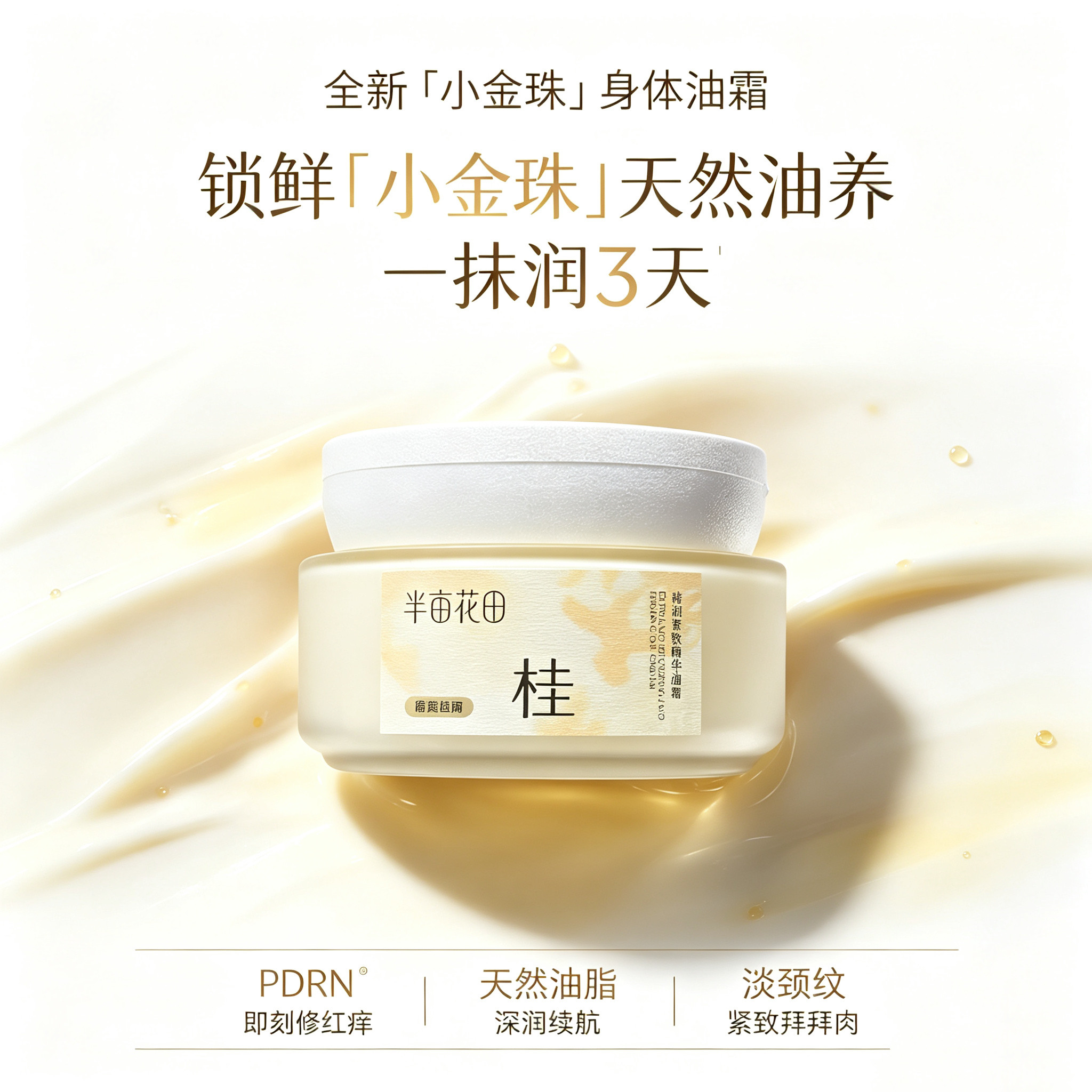 半亩花田特润紧致精华身体乳油霜滋润保湿小金珠留香修护淡纹舒缓