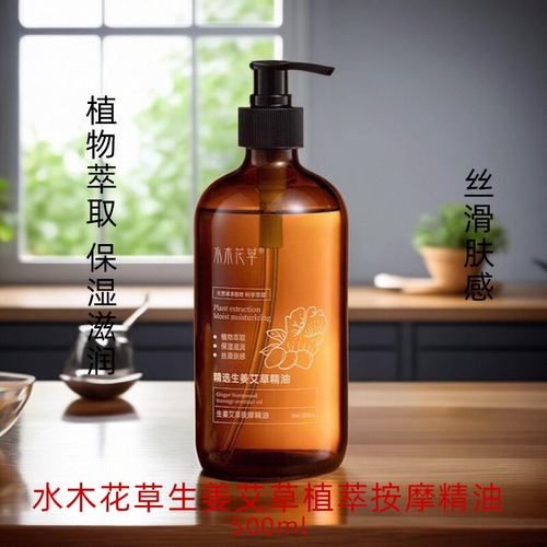 水木花草生姜艾草发热按摩精油