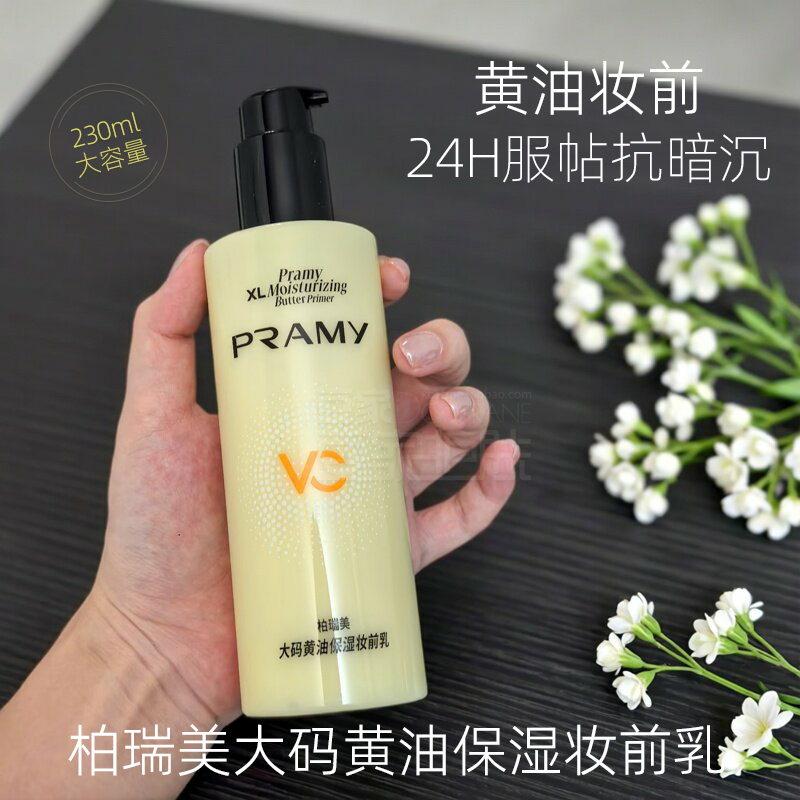 PRAMY柏瑞美黄油妆前乳大码隔离霜水润保湿24H服帖持妆不易脱妆女
