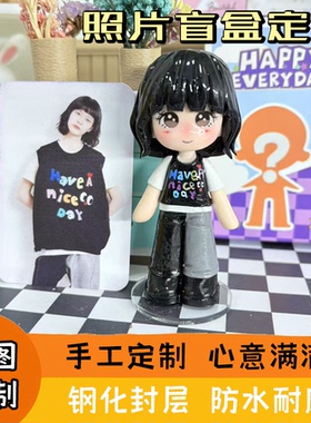 照片定制Q版人偶盲盒结婚情人节纪念礼品生日七夕礼物送女友男友
