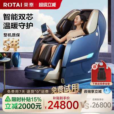 荣泰全自动多功能豪华按摩椅