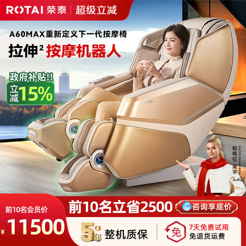 【政府补贴15%】荣泰A60MAX按摩机器人家用全身全自动豪华按摩椅