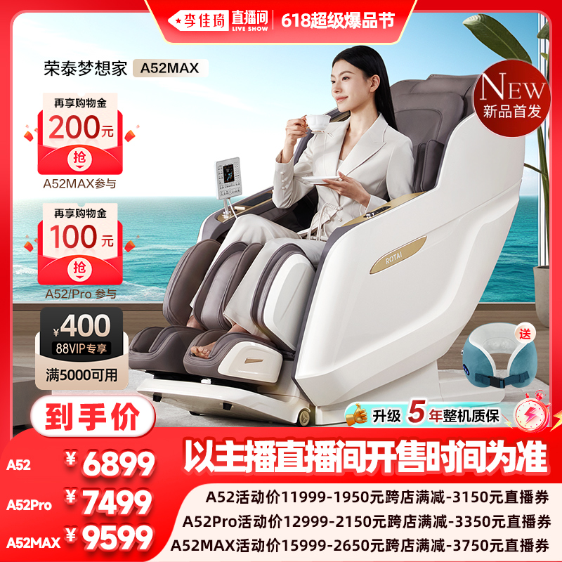 【李佳琦爆品节20点现货开售】荣泰A52/Pro/MAX按摩椅家用全身