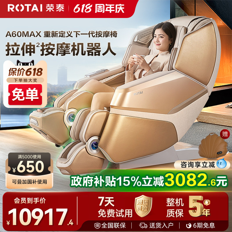 【政府补贴15%】荣泰A60MAX按摩机器人家用全身全自动豪华按摩椅