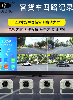 春琼A189 货车行车记录仪12.3寸智能多媒体导航四路监控高清影像