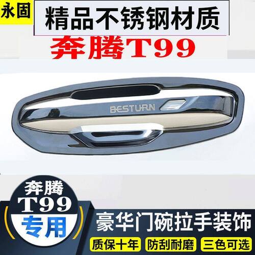 专用于一汽奔腾T99改装用品装饰配件T99S不锈钢门碗拉手贴保护套