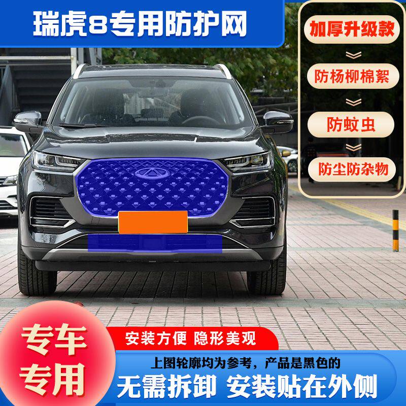 适用瑞虎8PLUS水箱防护网瑞虎 8LPUS高速防虫网瑞虎8plus防柳絮网