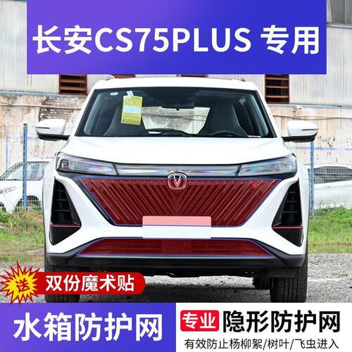 长安CS75plus专用水箱防护网CS75第二代挡杨棉柳絮网罩高速防虫网