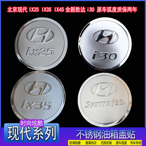 全新胜达i30专用改装饰油箱盖