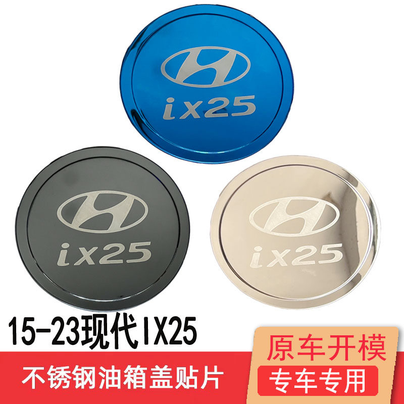 15-23款现代IX25不锈钢油箱盖改装饰IX25专用防刮保护贴车身亮片