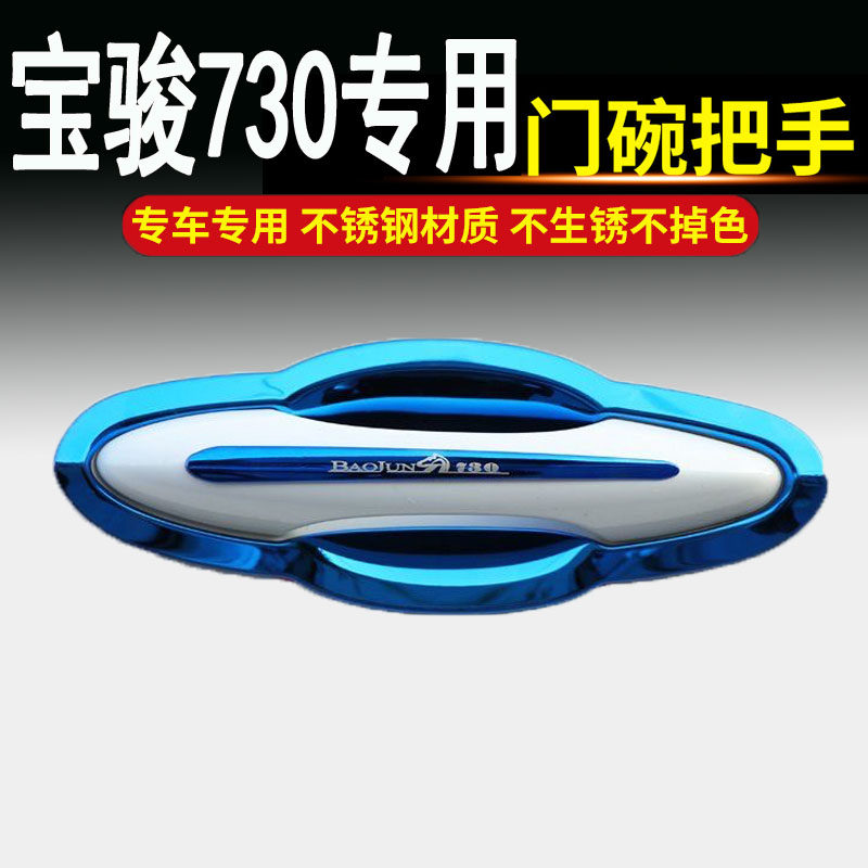 17-2021款新宝骏730不锈钢门碗拉手车门把手改装饰保护贴16配件14