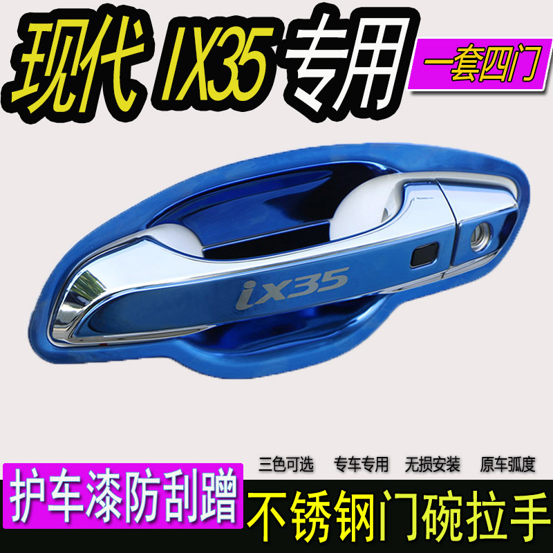 2018款现代IX35专用ix35装饰改装不锈钢门碗拉手门把手保护贴配件