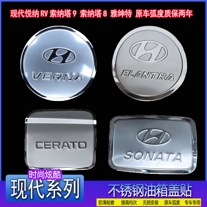 20现代19新款悦纳RV索纳塔9九8八雅绅特专用不锈钢改装饰油箱盖贴