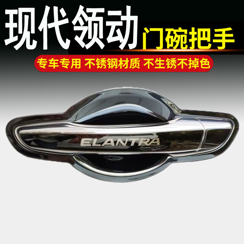 适用于北京现代领动专用不锈钢门碗拉手车门把手改装饰保护贴配件
