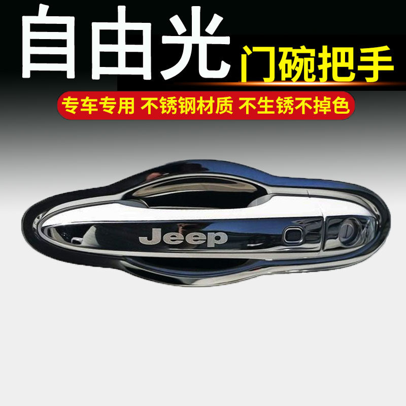 吉普jeep自由光汽车专用不锈钢门碗拉手车门把手改装饰保护贴配件
