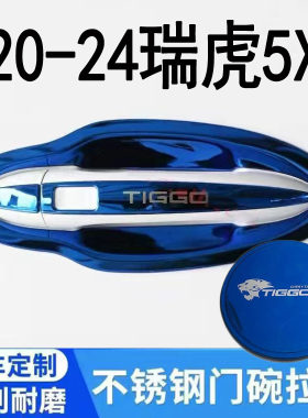 20-25款奇瑞瑞虎5X门碗拉手贴装饰门把手防刮改装件不锈钢保护套