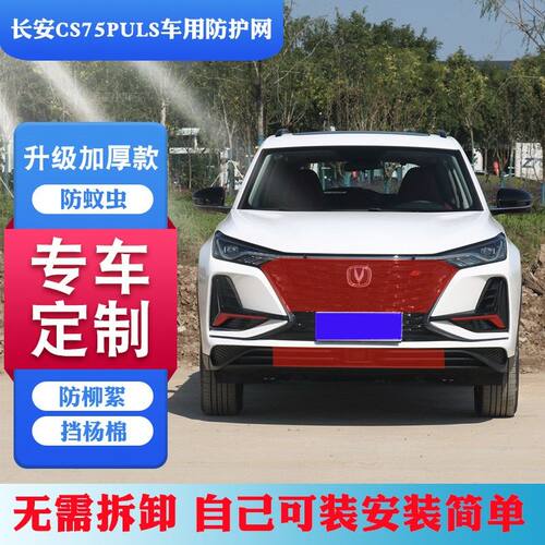 适用长安CS75PLUS防柳絮网CS75PLUS车前挡毛网CS75Plus水箱防护网