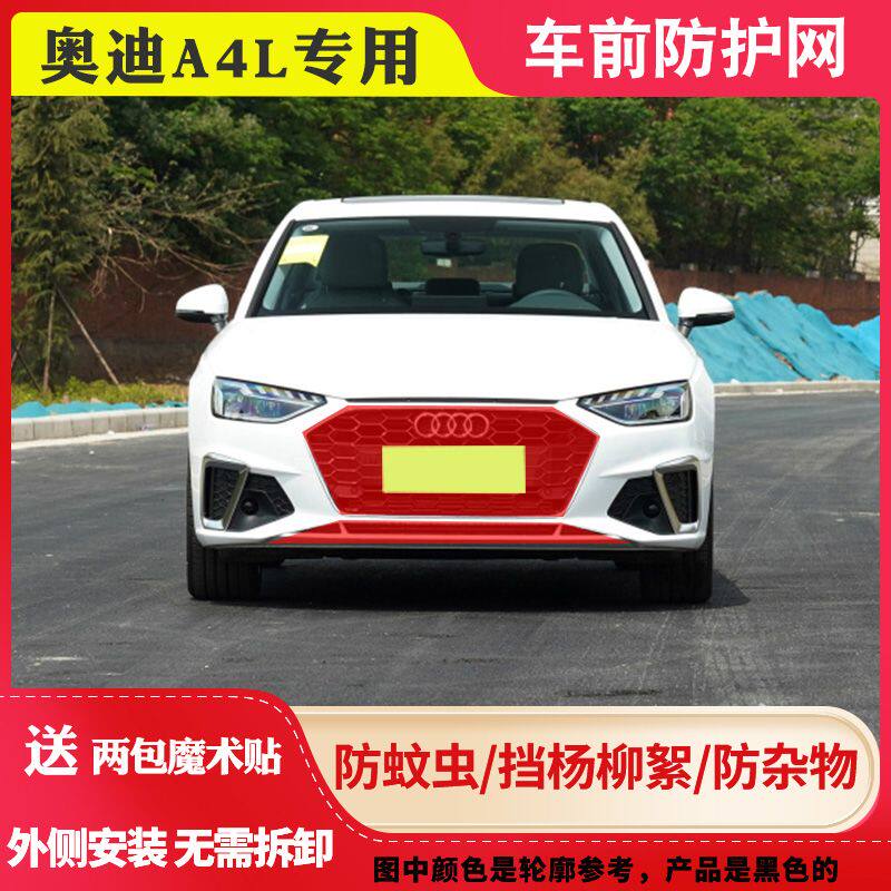 奥迪A4L防柳絮网适用A4L水箱防虫网A4L中网挡毛网A4L水箱防护网罩