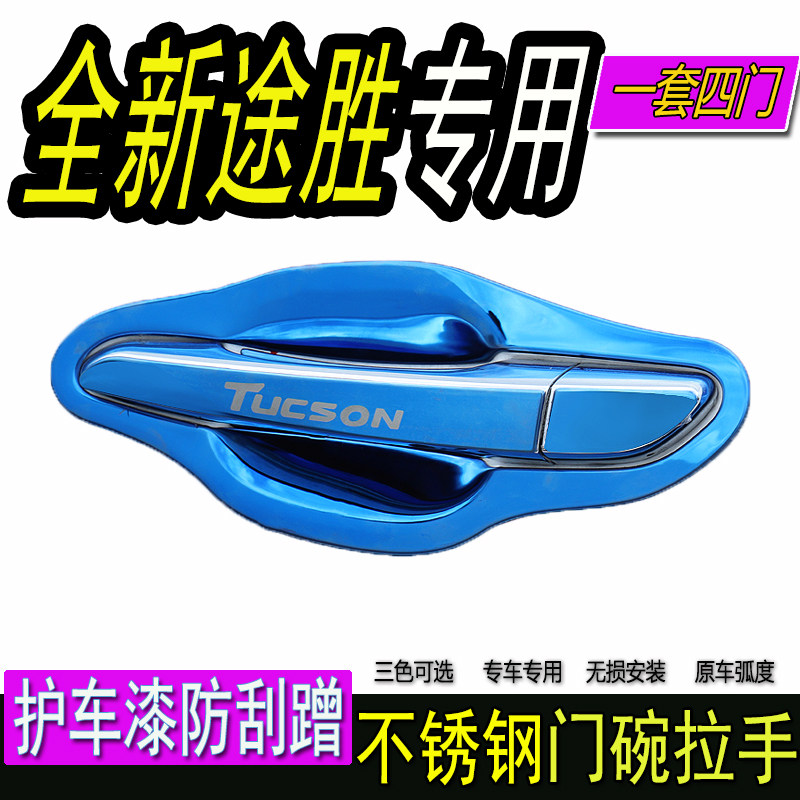 15-2019款现代全新途胜专用改装饰不锈钢门碗拉手把手保护贴配件
