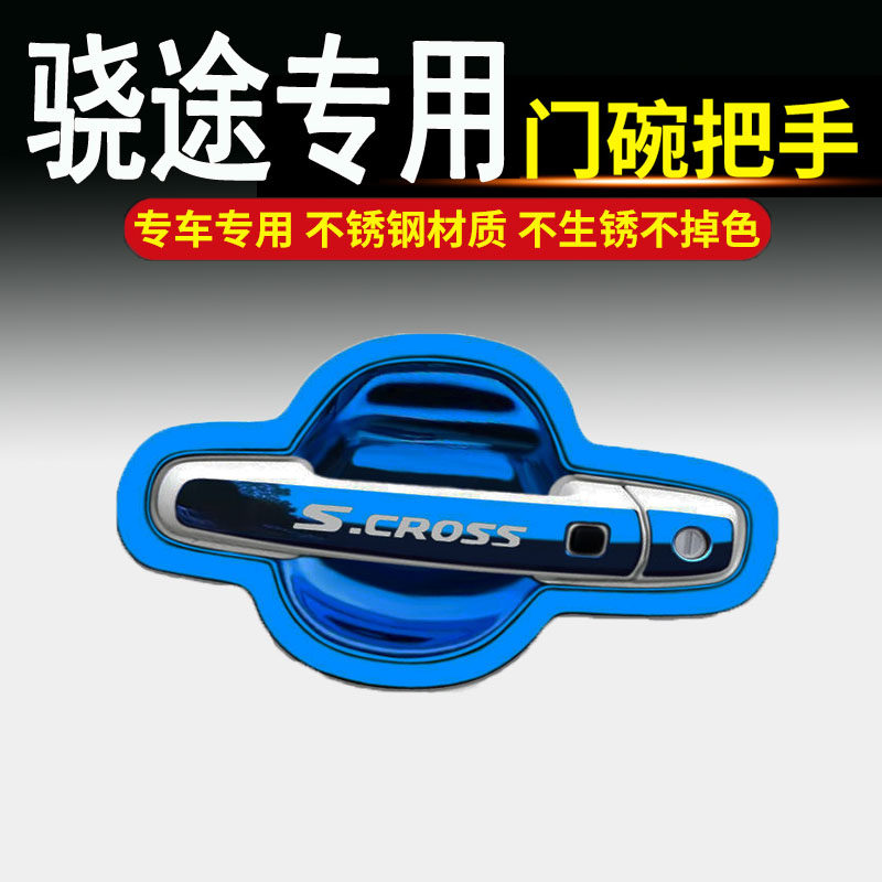 长安铃木骁途汽车专用不锈钢门碗拉手车门把手扣改装饰保护贴配件