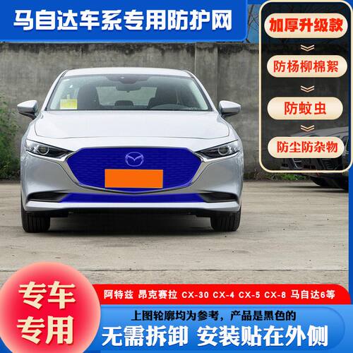 马自达昂克赛拉阿特兹CX4CX-5CX-30水箱防虫网防柳絮网适用防虫网