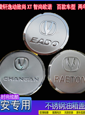 2019款2018新长安UNIT睿骋凌轩欧诺汽车专用改装饰不锈钢油箱盖贴