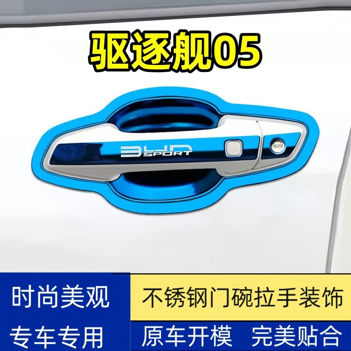 适用于比亚迪驱逐舰05门碗拉手防刮不锈钢门把手保护门腕贴装饰贴,汽车用品/电子/清洗/改装,门腕,淘宝优惠券,粉丝福利购,淘宝优惠卷