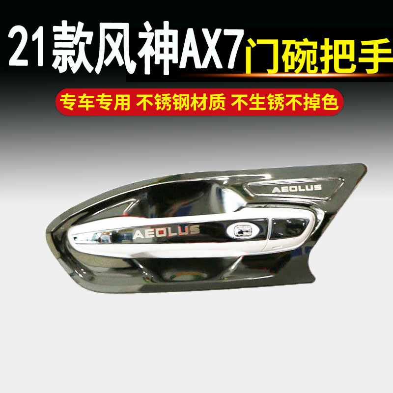 21新款东风风神AX7PRO不锈钢门碗拉手车门把手改装饰保护贴盖配件