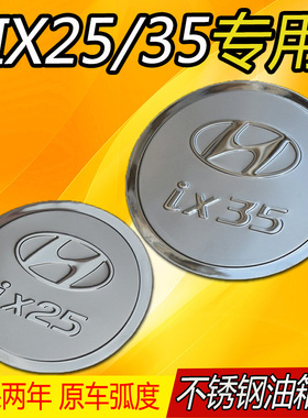 2018款19全新北京现代IX25专用ix35/IX45胜达不锈钢油箱盖装饰贴