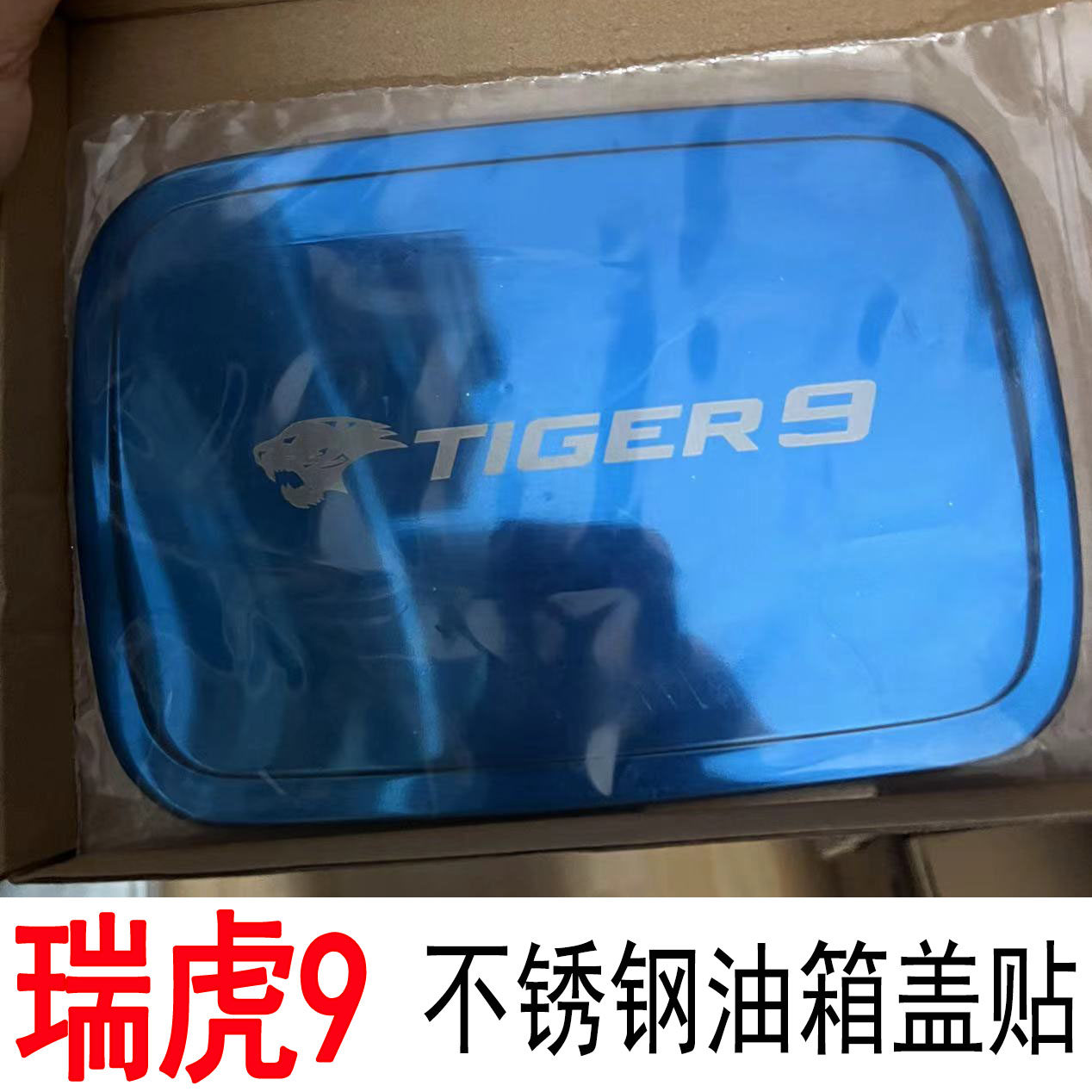 适用23款奇瑞瑞虎9不锈钢油箱盖改装饰贴专用防刮保护贴车身亮片