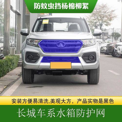 适用长城炮中网水箱防护网风骏5中网防虫网风骏7高速防柳絮挡飞虫