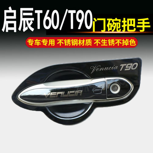 适用于东风启辰T60/T90不锈钢门碗拉手车门把手改装饰保护贴配件
