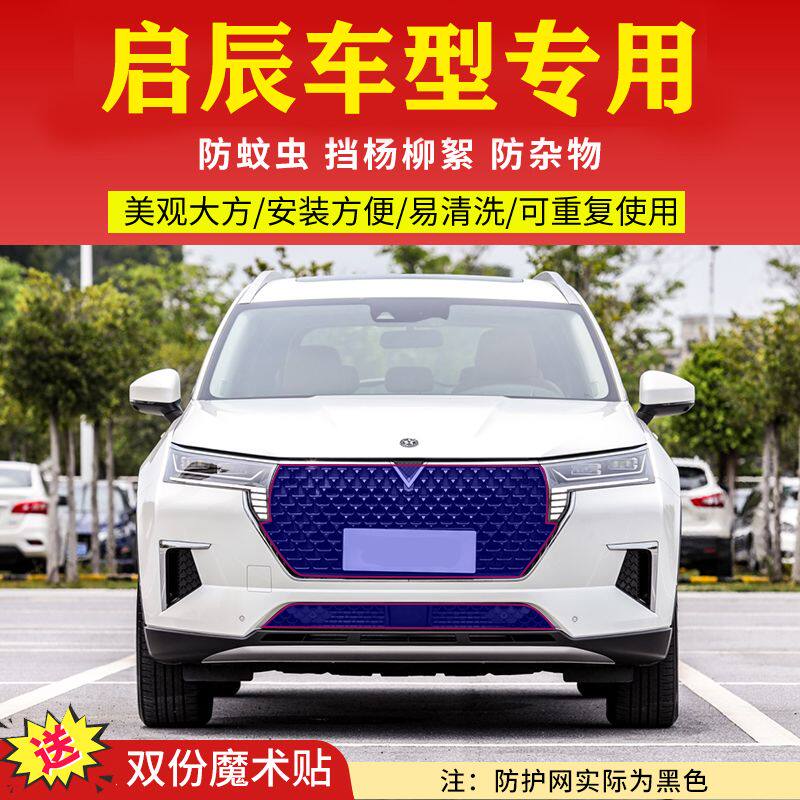 适用启辰启辰星T70水箱防护网T90/D60plus中网防虫网挡杨柳絮网罩
