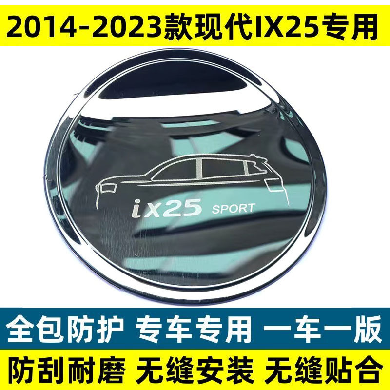15-2020款北京现代IX25不锈钢油箱盖改装饰贴专用保护贴车身亮片