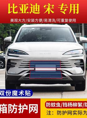 比亚迪宋plusDM-i适用水箱防护网宋MAXpro高速防虫网中网挡杨棉罩