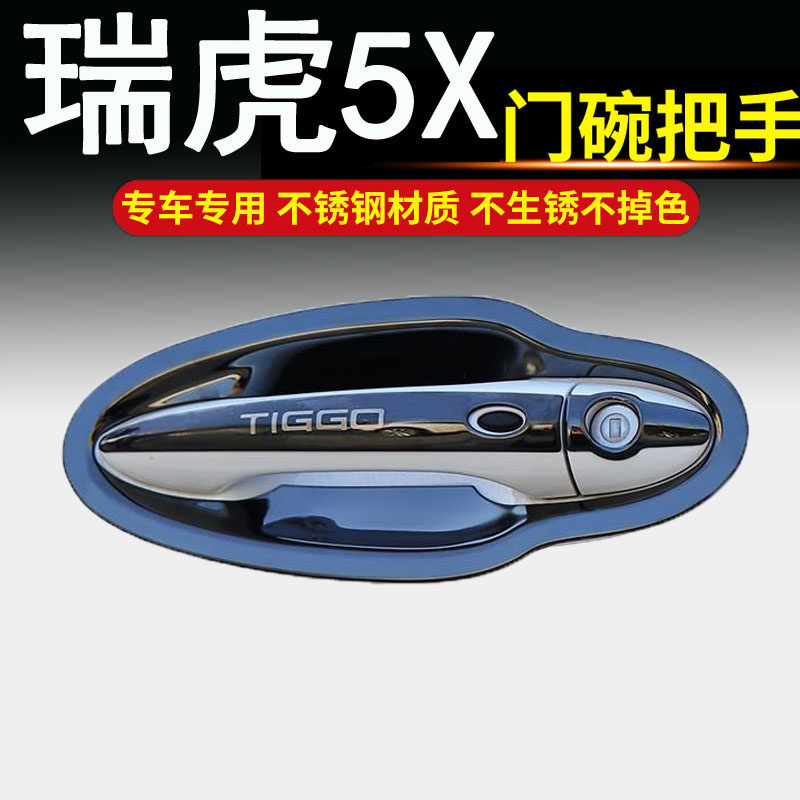2017-21新款奇瑞瑞虎5X不锈钢门碗拉手车门把手改装饰保护贴配件