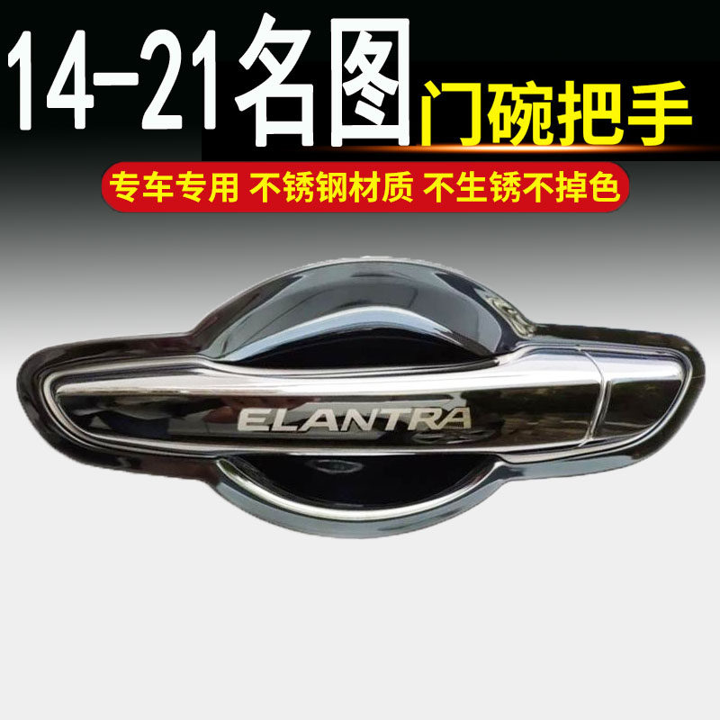 14-2021款现代名图菲斯塔专用不锈钢门碗拉手门把手改装饰保护贴
